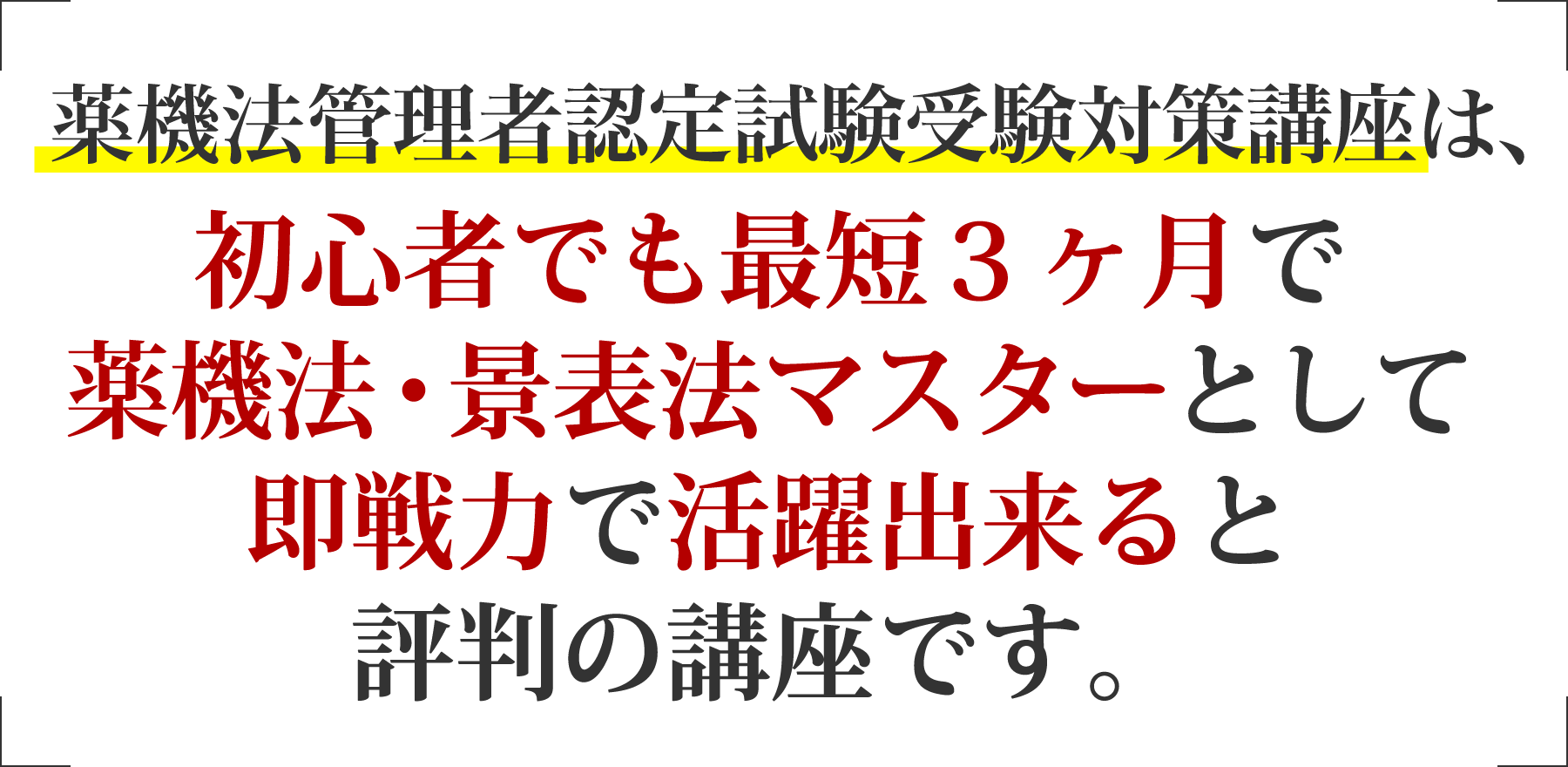 薬機法管理者認定試験受験対策講座は、初初心者でも最短３ヶ月で薬機法・景表法マスターとして即戦力で活躍出来ると評判の講座です。