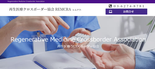 再生医療クロスボーダー協会-REMCRA-