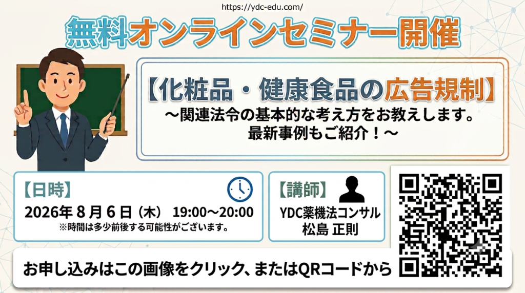 無料オンラインセミナー開催 【化粧品・健康食品の広告規制】～関連法令の基本的な考え方をお教えします。最新事例もご紹介！～